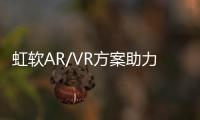 虹軟AR/VR方案助力行業(yè)的智能化變革