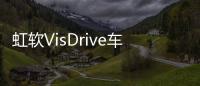 虹軟VisDrive車載視覺解決方案為智慧出行提供科技力量