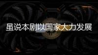 雖說本劇以國家大力發展職業教育的方針為創作基礎