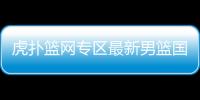 虎撲籃網專區最新男籃國家隊名單nba資訊