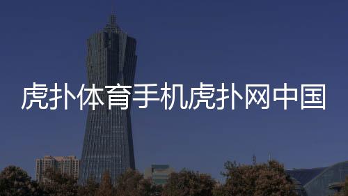 虎撲體育手機虎撲網中國女足最新消息2023年10月8日免費觀看體育賽事