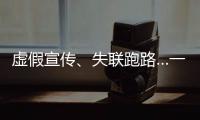 虛假宣傳、失聯(lián)跑路…一年內(nèi),超百家家居企業(yè)被曝光、遭投訴