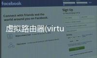 虛擬路由器(virtual router)中文版軟件介紹（虛擬路由器(virtual router)中文版）