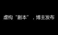 虛構(gòu)“劇本”，博主發(fā)布98條涉警謠言視頻被拘！