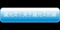 虞允文（關于虞允文的基本情況說明介紹）