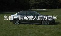 警告車輛駕駛人前方是學校區域標志（學校區域標志）