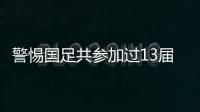 警惕國足共參加過13屆亞洲杯，僅3次小組出局&從未小組墊底