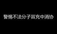 警惕不法分子冒充中消協辦理退款退費