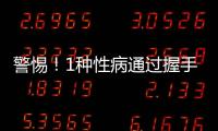 警惕！1種性病通過握手就能傳染