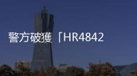 警方破獲「HR484268XD」千元偽鈔集團，查扣逾1億元假鈔、收押6嫌犯