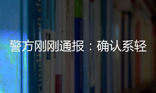 警方剛剛通報：確認系輕生死亡