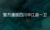 警方通報四川中江縣一衛生院職工用生理鹽水冒充疫苗