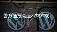 警方通報高速22輛車輪胎被扎 圖釘惹禍，司機受罰