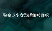 警察以少女為誘餌被嫌犯性侵得逞，一切離譜行徑都源自「破案重於一切」