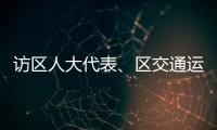 訪區人大代表、區交通運輸局黨委書記成子育