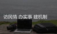 訪民情 辦實事 建機制丨 “七號橋班列”載民意辦實事