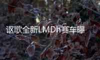 謳歌全新LMDh賽車曝光 競爭對手虎視眈眈