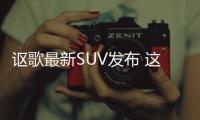 謳歌最新SUV發布 這內飾點燃了媒體圈注意