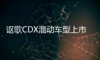 謳歌CDX混動車型上市 售29.98