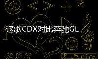 謳歌CDX對比奔馳GLA 豪華緊湊SUV之爭