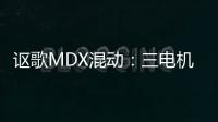 謳歌MDX混動：三電機加持 真是科技感爆棚