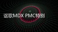 謳歌MDX PMC特別版上市 搭3.5L發動機