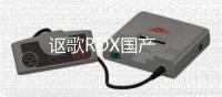 謳歌RDX國產(chǎn)