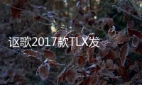 謳歌2017款TLX發布 僅配置稍有所升級