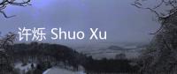 許爍 Shuo Xu