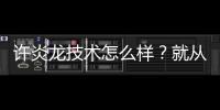 許炎龍技術怎么樣？就從了解許炎龍做鼻子什么風格開始入手