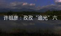 許祖彥：孜孜“追光”六十年—新聞—科學(xué)網(wǎng)