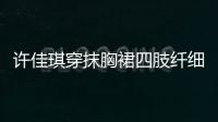 許佳琪穿抹胸裙四肢纖細 戴草帽展法式風情