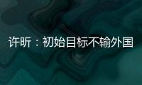 許昕：初始目標不輸外國人 世乒賽頂著壓力打挺好