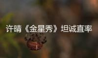 許晴《金星秀》坦誠直率 未遭手撕反獲贊【娛樂新聞】風尚中國網