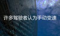 許多駕駛者認為手動變速箱優于自動變速箱