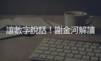 讓數字說話！謝金河解讀「經濟好不好」看基期 預言今年第四季成長率逾3%