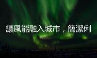 讓風能融入城市，簡潔俐落「風機牆」2025 年開放預訂