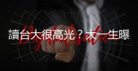 讀臺大很高光？大一生曝真實心境：「這問題」不要再問