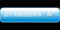 設計周期縮短兩年，Arm三大要件成為突破物聯網潛力的關鍵