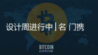 設計周進行中│名 門攜一眾新品亮相，火爆全場！