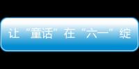 讓“童話”在“六一”綻放——蘇大女知聯向民工子弟獻愛心