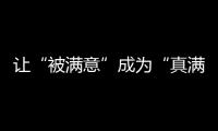 讓“被滿意”成為“真滿意” 區人大常委會探索試行代表建議辦理評價辦法