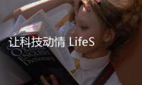 讓科技動情 LifeSmart與AWE的智能之旅【科技】風尚中國網