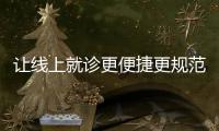 讓線上就診更便捷更規(guī)范(民生觀)