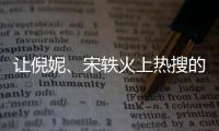 讓倪妮、宋軼火上熱搜的旗袍造型，她HOLD住了嗎？！