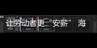 讓勞動者更“安薪” 海寧部署電子勞動合同推廣工作