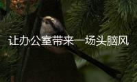 讓辦公室?guī)硪粓鲱^腦風(fēng)暴(組圖)