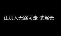 讓別人無路可走 試駕長城金剛炮自動擋