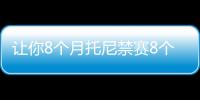 讓你8個月托尼禁賽8個月回歸19分鐘破門，期間安東尼24場0球0助