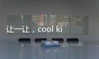 讓一讓，cool kid駕到！米兔嬰兒理發(fā)器閃亮登場(chǎng)【母嬰】風(fēng)尚中國(guó)網(wǎng)